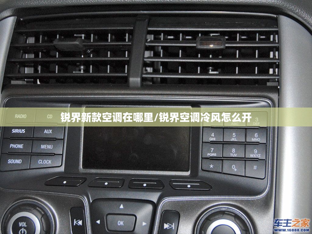 锐界新款空调在哪里/锐界空调冷风怎么开 锐界新款空调在哪里/锐界空调冷风怎么开