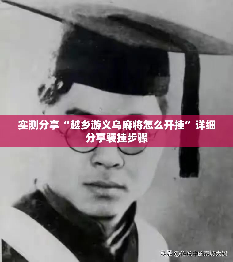 实测分享“越乡游义乌麻将怎么开挂”详细分享装挂步骤