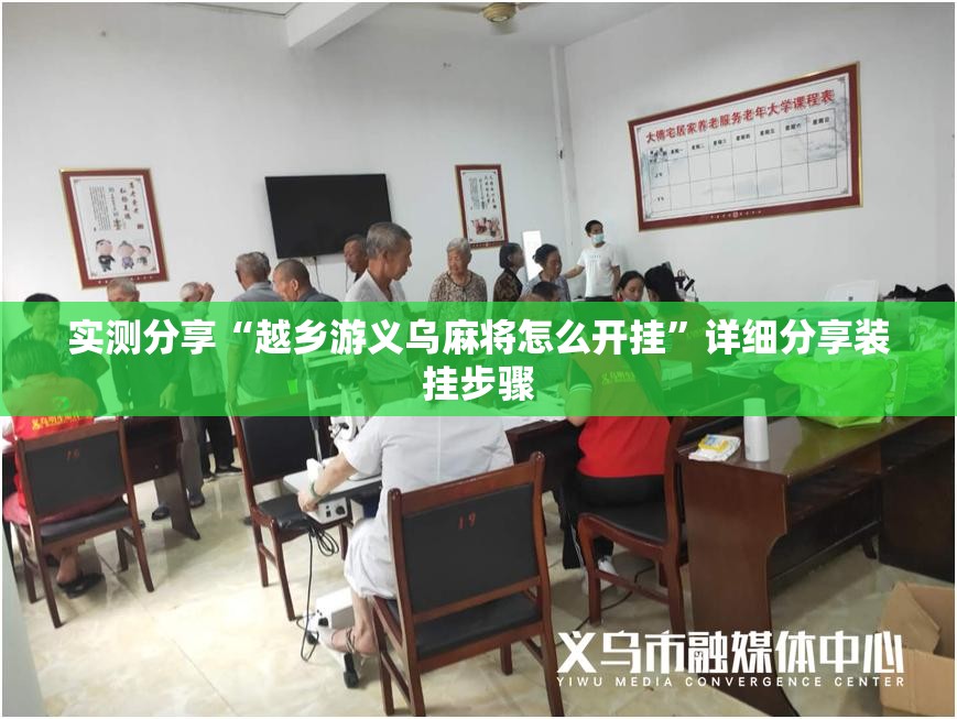 实测分享“越乡游义乌麻将怎么开挂”详细分享装挂步骤