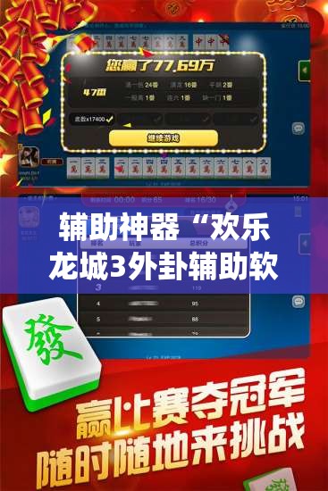 辅助神器“欢乐龙城3外卦辅助软件下载”(免费)开挂辅助教学(最新辅助开挂教程)