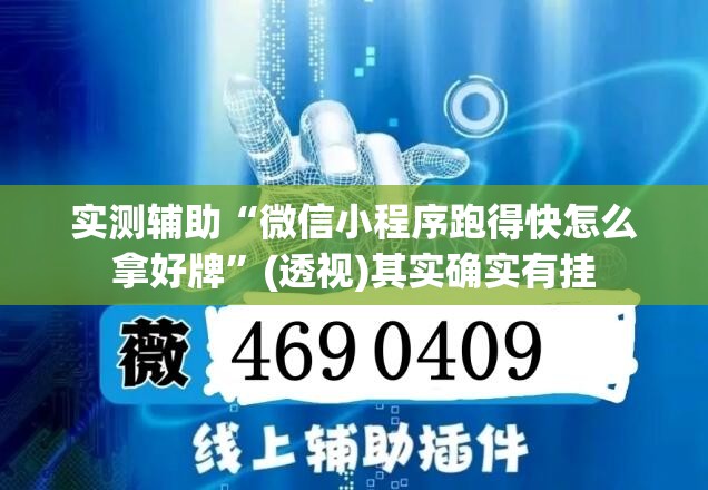 实测辅助“微信小程序跑得快怎么拿好牌	”(透视)其实确实有挂