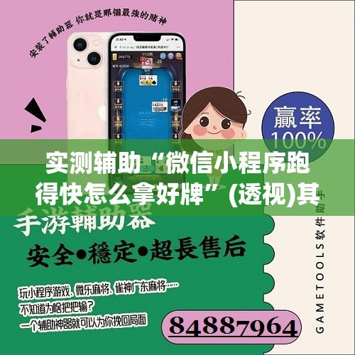 实测辅助“微信小程序跑得快怎么拿好牌”(透视)其实确实有挂