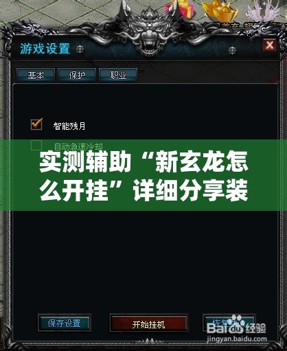 实测辅助“新玄龙怎么开挂	”详细分享装挂步骤