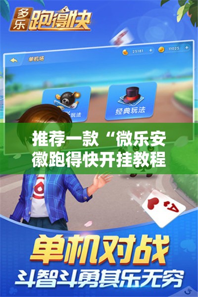 推荐一款“微乐安徽跑得快开挂教程”其实确实有挂