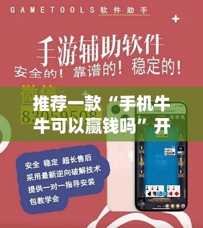 推荐一款“手机牛牛可以赢钱吗	”开挂(透视)辅助教程