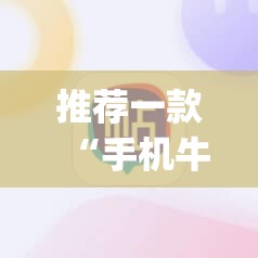 推荐一款“手机牛牛可以赢钱吗”开挂(透视)辅助教程