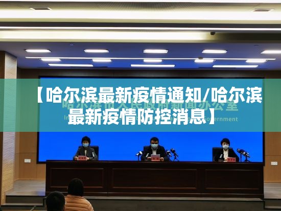 【哈尔滨最新疫情通知/哈尔滨最新疫情防控消息】 【哈尔滨最新疫情通知/哈尔滨最新疫情防控消息】