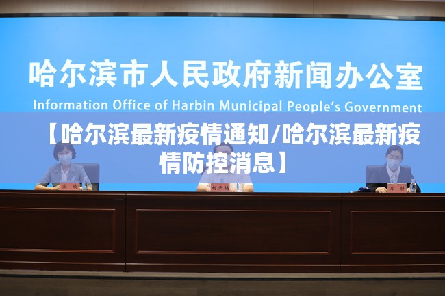 【哈尔滨最新疫情通知/哈尔滨最新疫情防控消息】 【哈尔滨最新疫情通知/哈尔滨最新疫情防控消息】