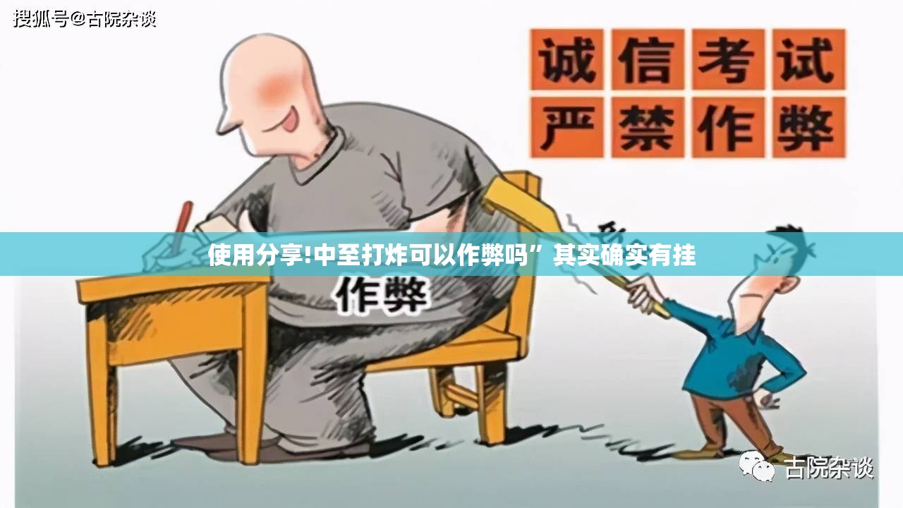 使用分享!中至打炸可以作弊吗”其实确实有挂