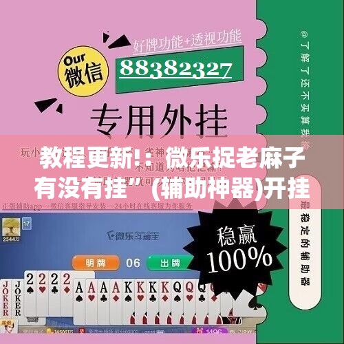 教程更新!：微乐捉老麻子有没有挂”(辅助神器)开挂详细教程