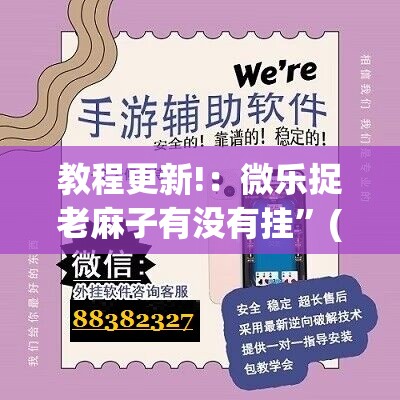 教程更新!：微乐捉老麻子有没有挂”(辅助神器)开挂详细教程