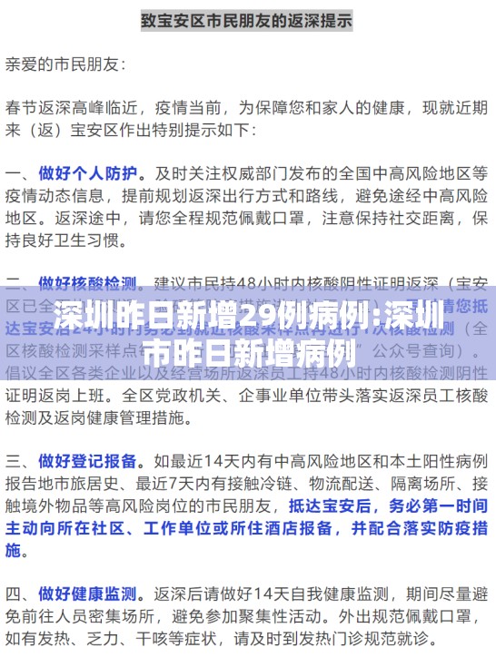 深圳昨日新增29例病例:深圳市昨日新增病例 深圳昨日新增29例病例:深圳市昨日新增病例
