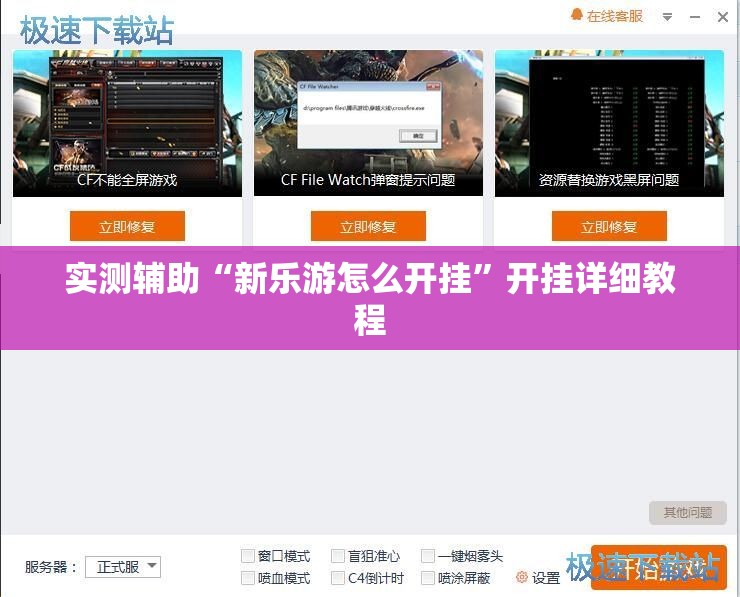 实测辅助“新乐游怎么开挂”开挂详细教程
