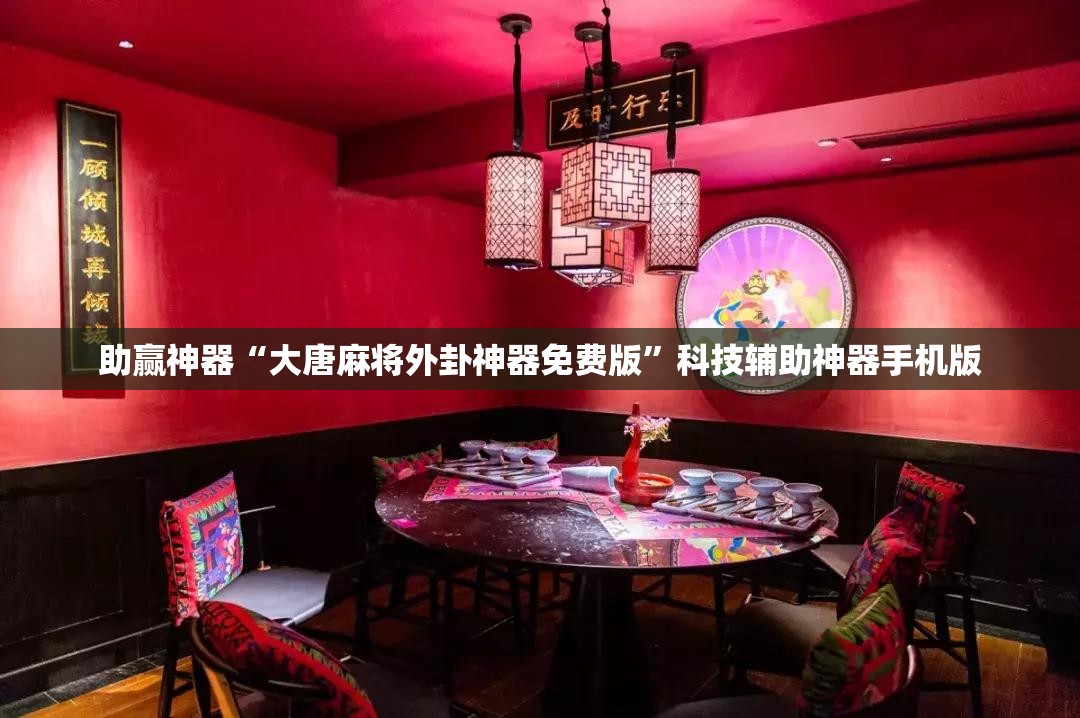 助赢神器“大唐麻将外卦神器免费版	”科技辅助神器手机版