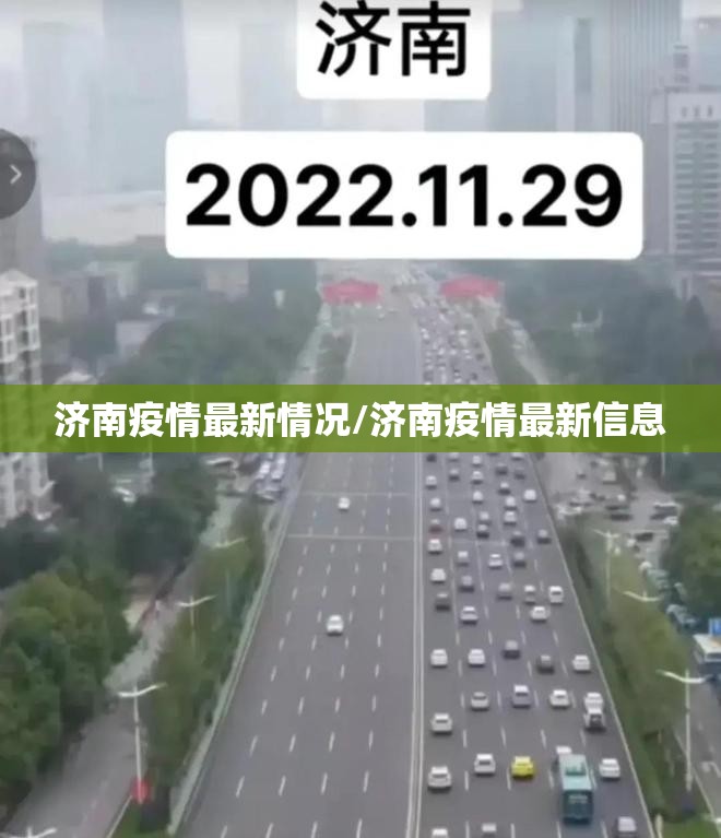 济南疫情最新情况/济南疫情最新信息 济南疫情最新情况/济南疫情最新信息