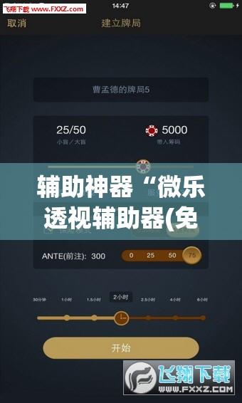 辅助神器“微乐透视辅助器(免费)”开挂(透视)辅助教程