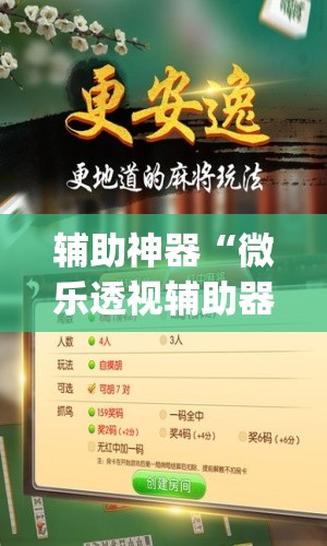 辅助神器“微乐透视辅助器(免费)”开挂(透视)辅助教程