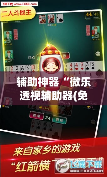 辅助神器“微乐透视辅助器(免费)	”开挂(透视)辅助教程