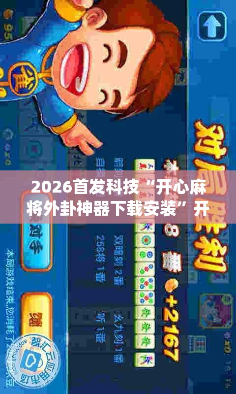 2026首发科技“开心麻将外卦神器下载安装	”开挂(透视)最新辅助详细