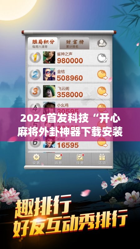 2026首发科技“开心麻将外卦神器下载安装”开挂(透视)最新辅助详细