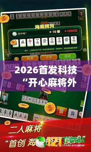 2026首发科技“开心麻将外卦神器下载安装”开挂(透视)最新辅助详细