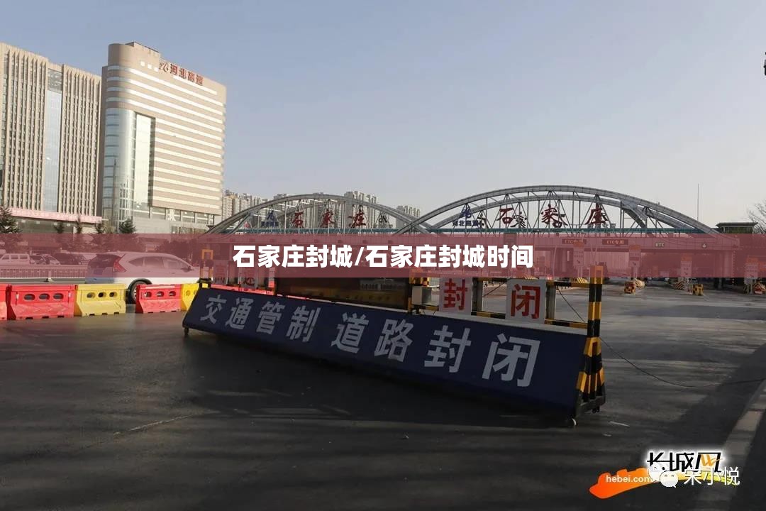 石家庄封城/石家庄封城时间 石家庄封城/石家庄封城时间