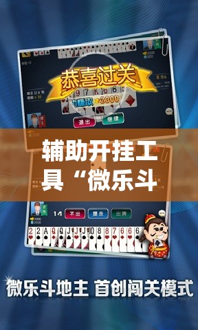 辅助开挂工具“微乐斗地主怎么才能让系统发好牌”原来可以开挂
