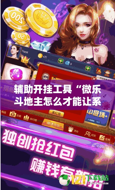 辅助开挂工具“微乐斗地主怎么才能让系统发好牌	”原来可以开挂