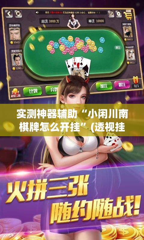 实测神器辅助“小闲川南棋牌怎么开挂”(透视挂)辅助下载教程