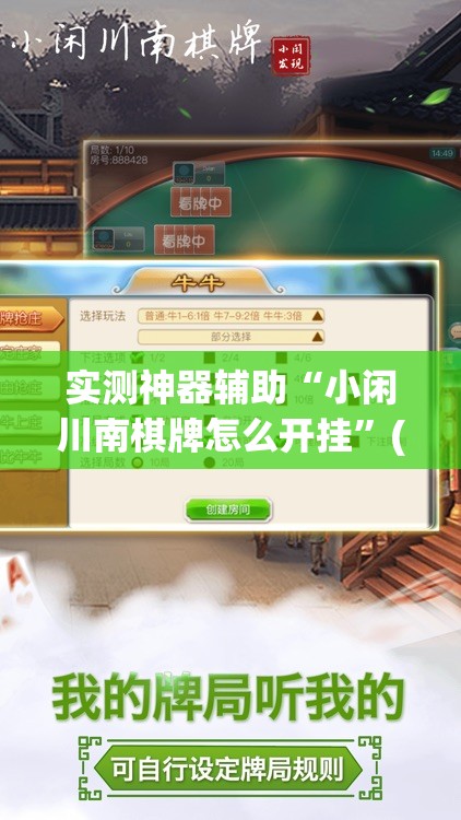 实测神器辅助“小闲川南棋牌怎么开挂”(透视挂)辅助下载教程