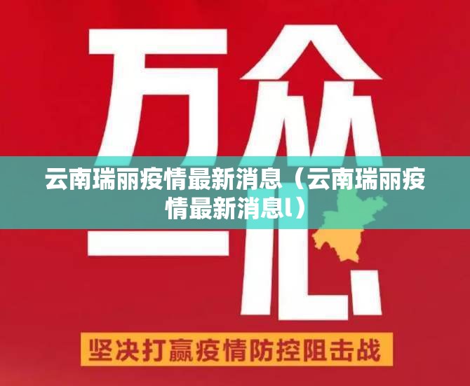 云南瑞丽疫情最新消息(云南瑞丽疫情最新消息l) 云南瑞丽疫情最新消息(云南瑞丽疫情最新消息l)