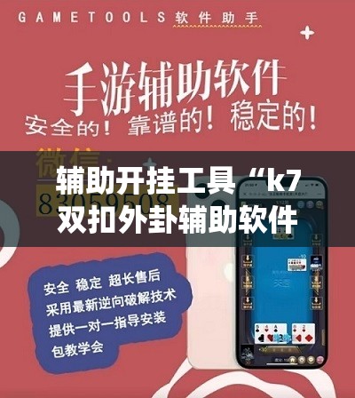 辅助开挂工具“k7双扣外卦辅助软件下载”(透视)其实确实有挂