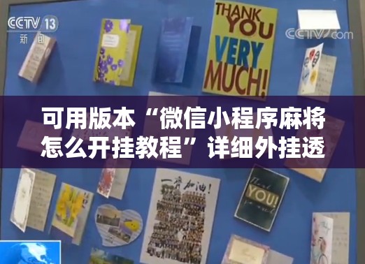 可用版本“微信小程序麻将怎么开挂教程”详细外挂透视辅助软件教程