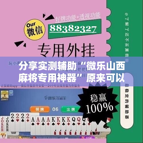 分享实测辅助“微乐山西麻将专用神器”原来可以开挂