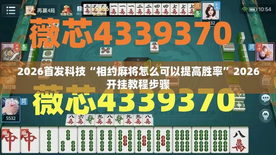 2026首发科技“相约麻将怎么可以提高胜率	”2026开挂教程步骤