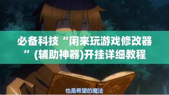必备科技“闲来玩游戏修改器”(辅助神器)开挂详细教程