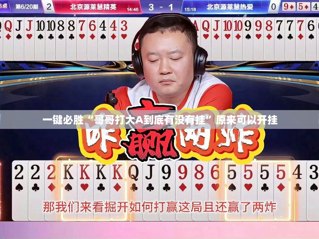 一键必胜“哥哥打大A到底有没有挂”原来可以开挂