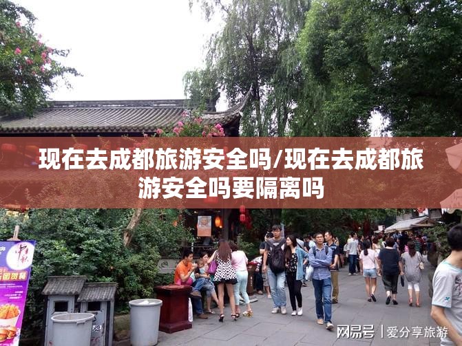 现在去成都旅游安全吗/现在去成都旅游安全吗要隔离吗 现在去成都旅游安全吗/现在去成都旅游安全吗要隔离吗