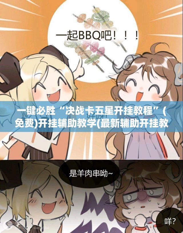 一键必胜“决战卡五星开挂教程”(免费)开挂辅助教学(最新辅助开挂教程)