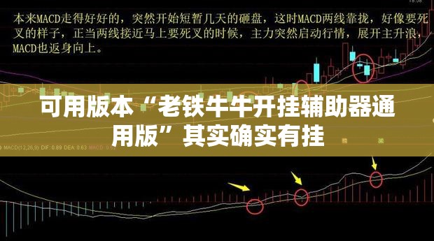 可用版本“老铁牛牛开挂辅助器通用版”其实确实有挂