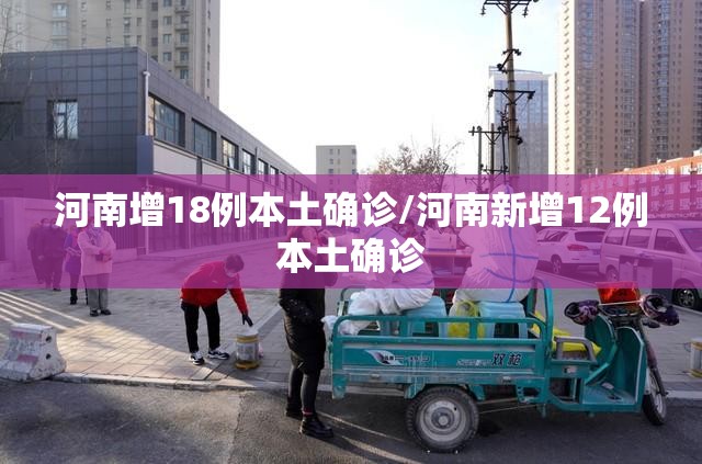 河南增18例本土确诊/河南新增12例本土确诊 河南增18例本土确诊/河南新增12例本土确诊