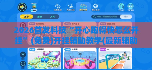 2026首发科技“开心跑得快怎么开挂”(免费)开挂辅助教学(最新辅助开挂教程)
