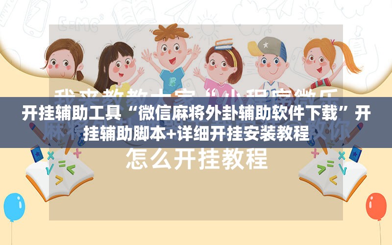 开挂辅助工具“微信麻将外卦辅助软件下载”开挂辅助脚本+详细开挂安装教程