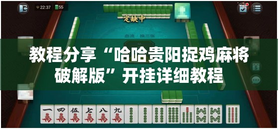 教程分享“哈哈贵阳捉鸡麻将破解版	”开挂详细教程