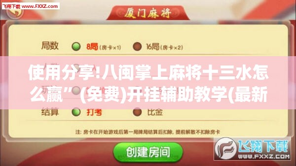 使用分享!八闽掌上麻将十三水怎么赢	”(免费)开挂辅助教学(最新辅助开挂教程)