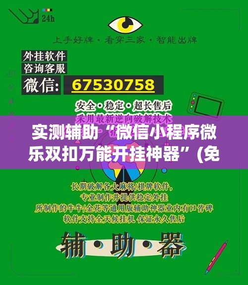 实测辅助“微信小程序微乐双扣万能开挂神器	”(免费)开挂辅助教学(最新辅助开挂教程)