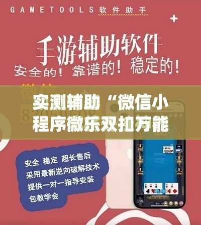 实测辅助“微信小程序微乐双扣万能开挂神器	”(免费)开挂辅助教学(最新辅助开挂教程)