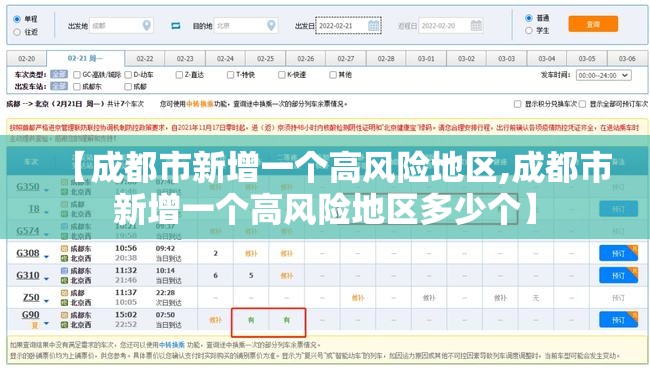 【成都市新增一个高风险地区,成都市新增一个高风险地区多少个】 【成都市新增一个高风险地区,成都市新增一个高风险地区多少个】