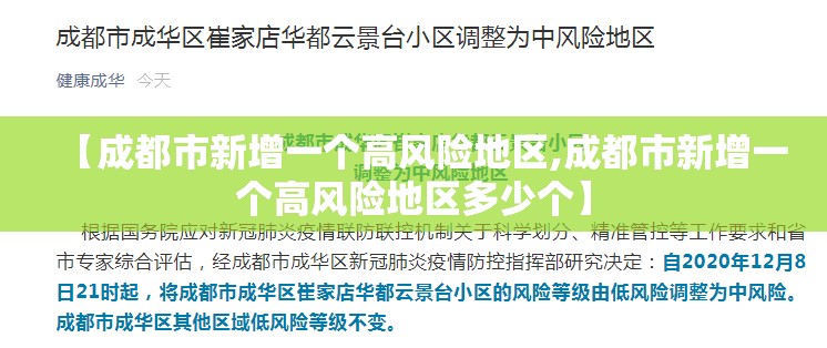 【成都市新增一个高风险地区,成都市新增一个高风险地区多少个】 【成都市新增一个高风险地区,成都市新增一个高风险地区多少个】