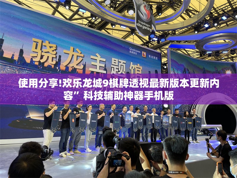 使用分享!欢乐龙城9棋牌透视最新版本更新内容”科技辅助神器手机版